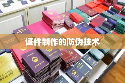 娄底证件制作的防伪技术