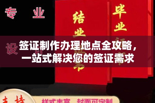 娄底签证制作办理地点全攻略，一站式解决您的签证需求