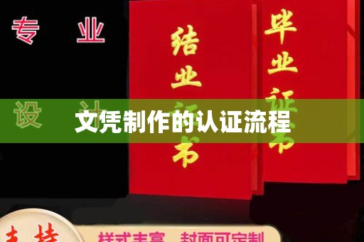 娄底文凭制作的认证流程