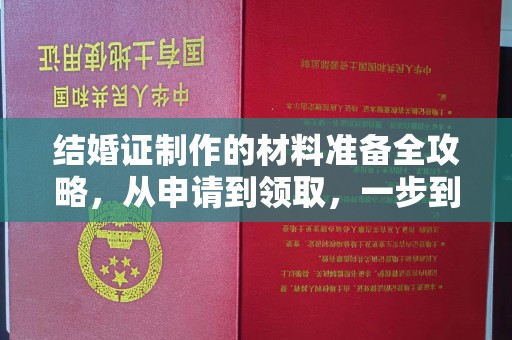 娄底结婚证制作的材料准备全攻略，从申请到领取，一步到位！