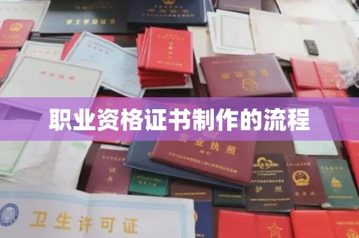 娄底职业资格证书制作的流程