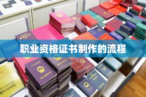娄底职业资格证书制作的流程