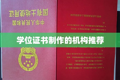 娄底学位证书制作的机构推荐