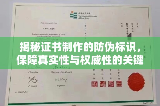 娄底揭秘证书制作的防伪标识，保障真实性与权威性的关键