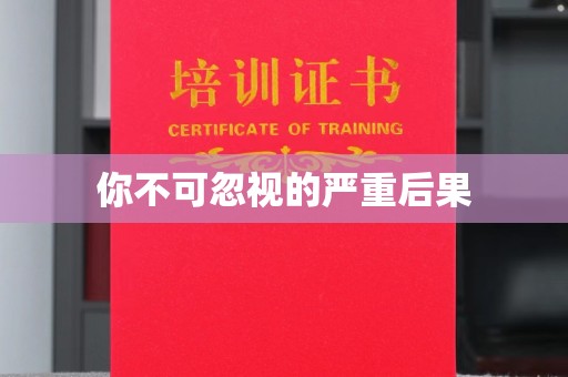 娄底你不可忽视的严重后果