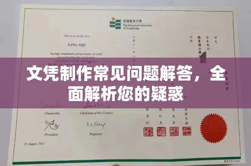 娄底文凭制作常见问题解答，全面解析您的疑惑