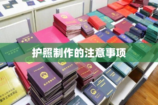 娄底护照制作的注意事项