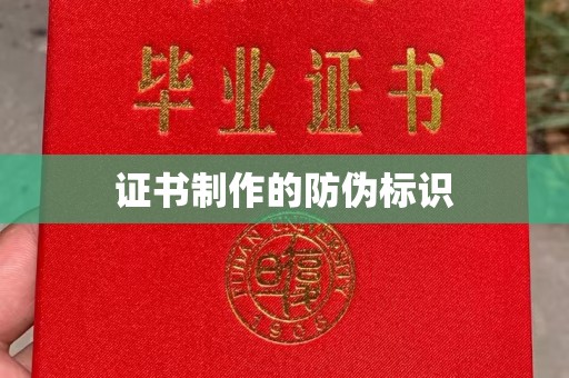 娄底证书制作的防伪标识