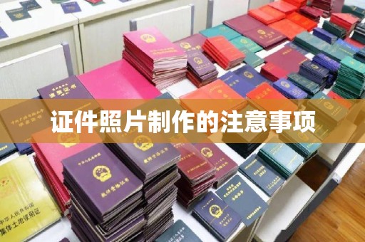 娄底证件照片制作的注意事项
