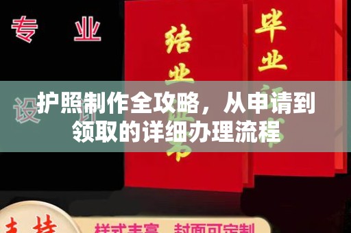 娄底护照制作全攻略，从申请到领取的详细办理流程